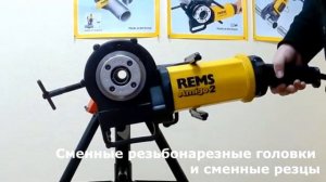 Ручной электрический резьбонарезной трубный клупп Rems Amigo 2 | www.tool-tec.ru
