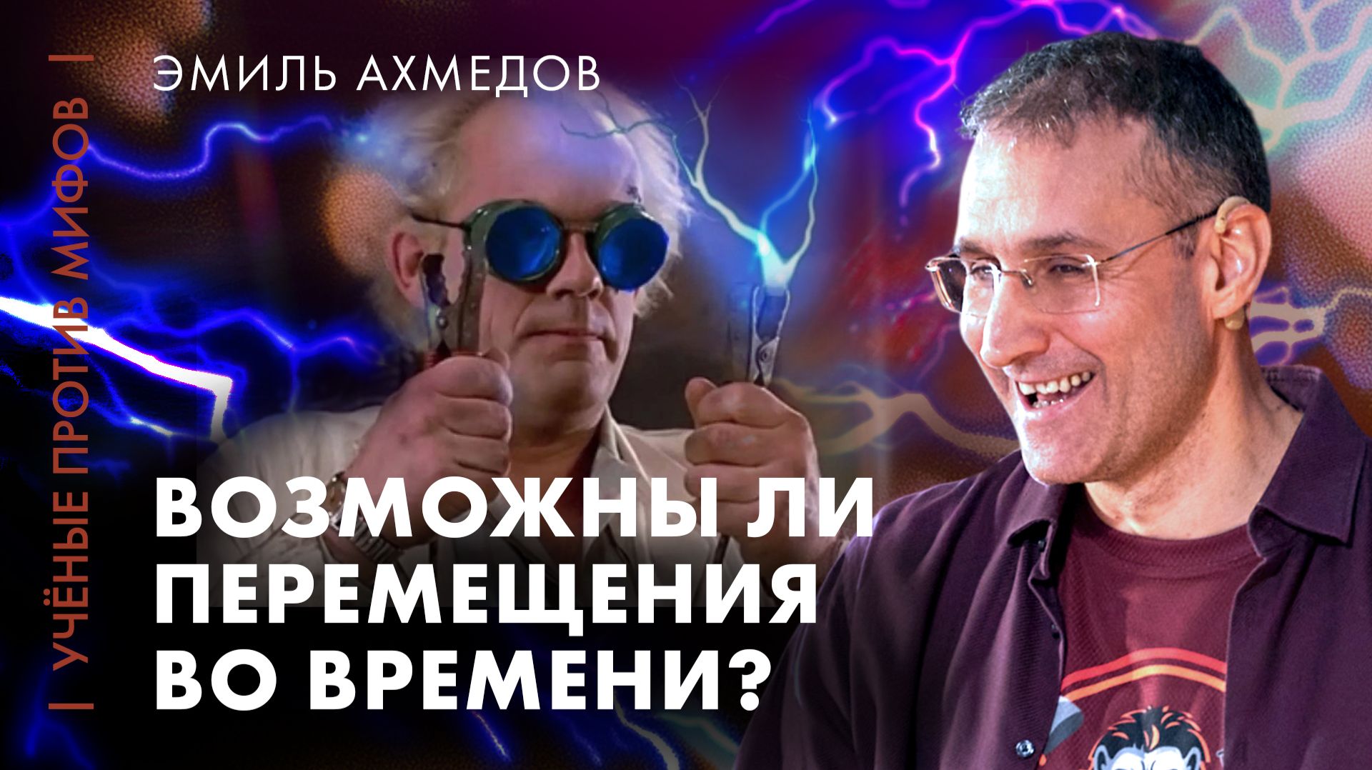 Возможны ли перемещения во времени?  Эмиль Ахмедов  Ученые против мифов 25-9