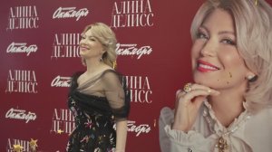 ЖЕНСКОЕ СЧАСТЬЕ. С премьеры клипа Алины Делисс
