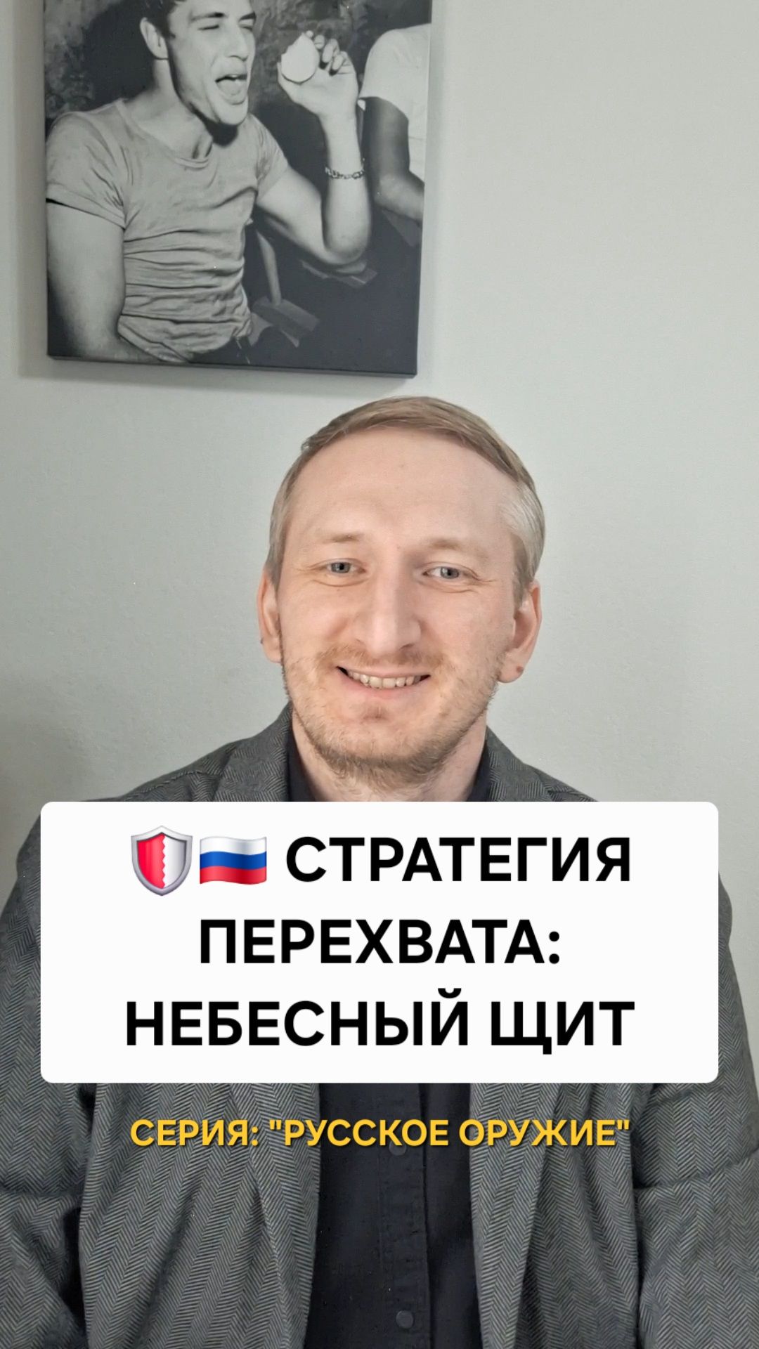 Стратегия перехвата: небесный щит