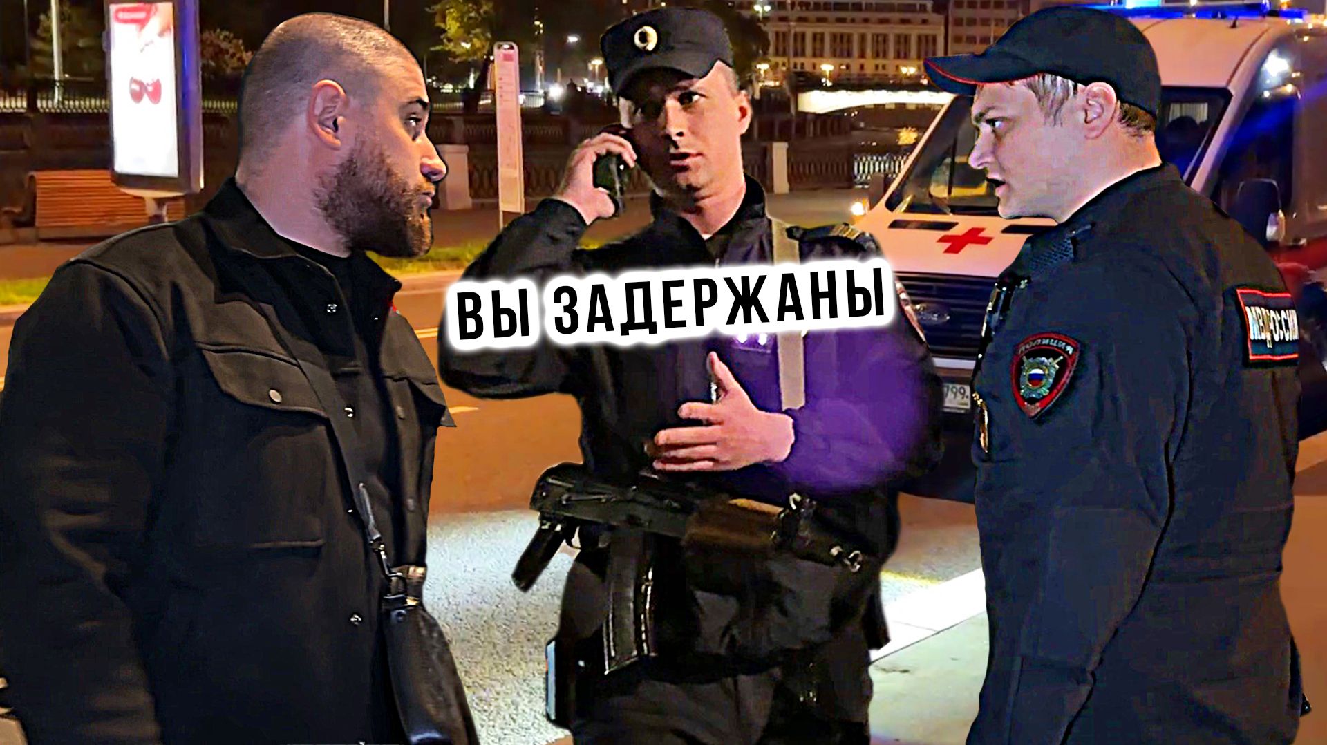 ЛЕВ ПРОТИВ ЗАДЕРЖАЛИ И УВЕЗЛИ В ОТДЕЛ ПОСЛЕ ДPAKИ (Часть 2)
