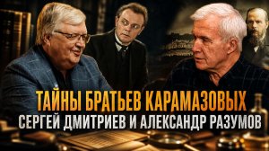Тайны Братьев Карамазовых | Сергей Дмитриев и Александр Разумов