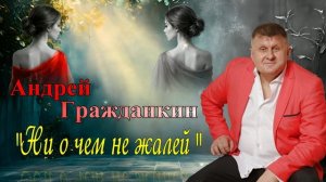 Андрей Гражданкин - Ни о чем не жалей