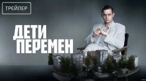 Дети перемен 2 сезон Трейлер PREMIER 2026