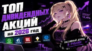 Дивидендные Акции - ТОП от АНАЛитиков 💀