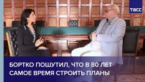 Бортко пошутил, что в 80 лет самое время строить планы