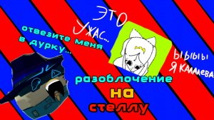 РАЗОБЛОЧЕНИЕ НА СТЕЛЛУ **ОБСИРАЮТ ВСЕХ**