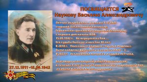 Посвящается Наумову В.А.🔥Батальонному комиссару лётчику истребителю ВОВ! Защитнику Отечества!