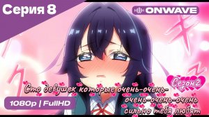 Сто девушек, которые очень-очень-очень-очень-очень сильно тебя любят  -  2 сезон 8 серия [OnWave]