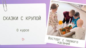 Сказки с крупой