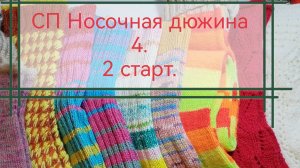 СП Носочная дюжина 4. 2 старт.