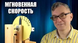 Мгновенная скорость
