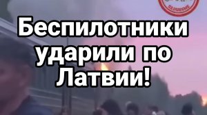 БЕСПИЛОТНИКИ УДАРИЛИ ПО ЛАТВИИ