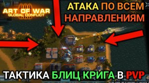 Тактика БЛИЦ КРИГА - давим противников со старта | Art of War 3 RTS