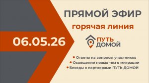 Трансляция эфира Горячей линии от 06.05.2026. Тема Недвижимость в России
