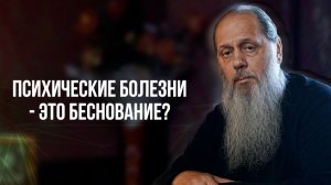 Психические болезни — это беснование?