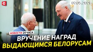 Лукашенко вручил награды белорусам | Захарова жестко ответила Армении | Новости 07.06