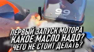 ПЕРВЫЙ ЗАПУСК ЛОДОЧНОГО МОТОРА 9.9! КАК ОБКАТАТЬ ЛОДОЧНЫЙ МОТОР И КАК ЗАГЛУШИТЬ!