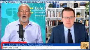 Гленн Дизен - Питер Шифф: Переломный момент доллара – долговой и энергетический кризис