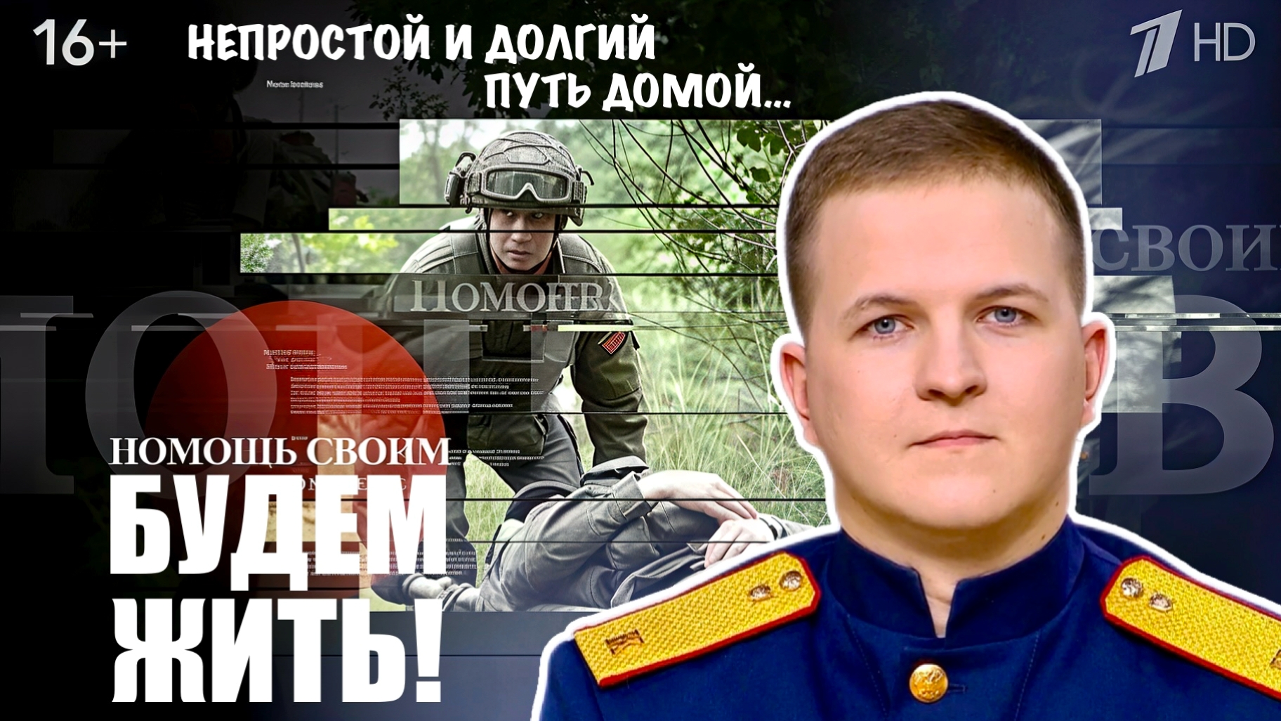 ВИТАЛИЙ НАЗИМОВ - НЕПРОСТОЙ И ДОЛГИЙ ПУТЬ ДОМОЙ. БУДЕМ ЖИТЬ военкор Марьяна Наумова, выпуск 03.05.26