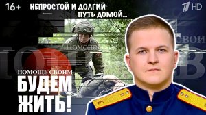 ВИТАЛИЙ НАЗИМОВ - НЕПРОСТОЙ И ДОЛГИЙ ПУТЬ ДОМОЙ. БУДЕМ ЖИТЬ военкор Марьяна Наумова, выпуск 03.05.26