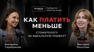 Екатерина Серебрякова | Как платить меньше стоматологу за идеальную улыбку?
