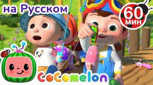 Однажды на рыбалке # Сборник 1 Час # CoComelon на русском — Детские песенки