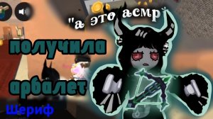 получила АРБАЛЕТ в mm2! *опять долго не было 😭* #втопыкатегортй #mm2 #roblox