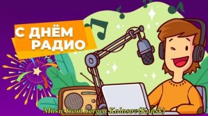 С Днём Радио! 2