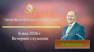 2026.05.06 «Любовь побеждает испытания» Юрий Закис | Вечернее служение