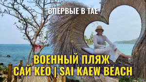 СТОИТ ЛИ ЕХАТЬ НА ВОЕННЫЙ ПЛЯЖ САМОСТОЯТЕЛЬНО? Обезьяны, такси и тук-тук в Паттайе