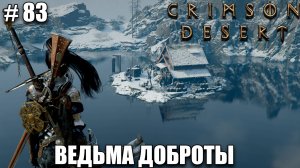 Crimson Desert релиз - Ведьмин дом, редкий ключ. Обзор на новый шедевр - прохождение 2026 - Часть 83