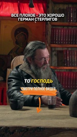 Все ПЛОХОЕ - это ХОРОШО | Герман Стерлигов