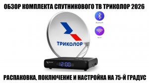 GS Hub 2 Box Обзор комплекта спутникового тв триколор 2026