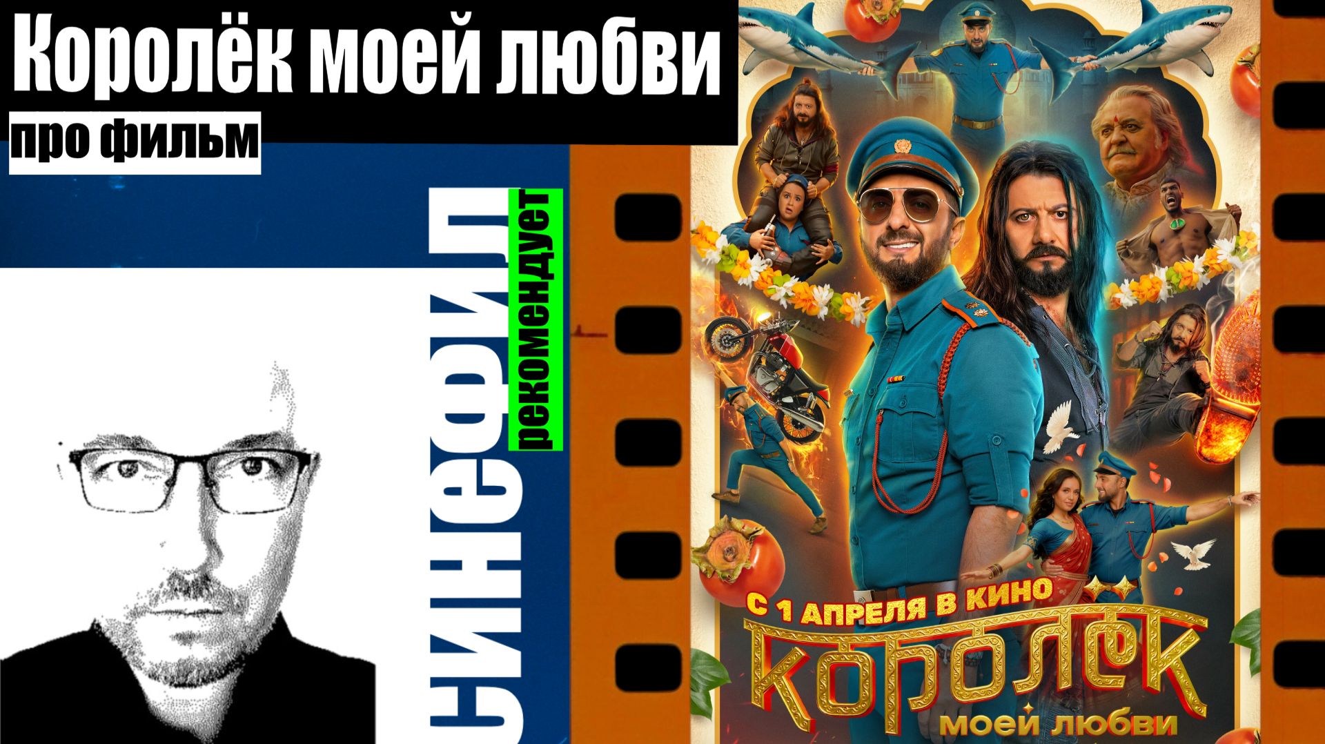 Фильм «Королёк моей любви» - прикольный флер на пародию