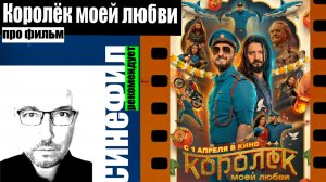 Фильм «Королёк моей любви» - прикольный флер на пародию