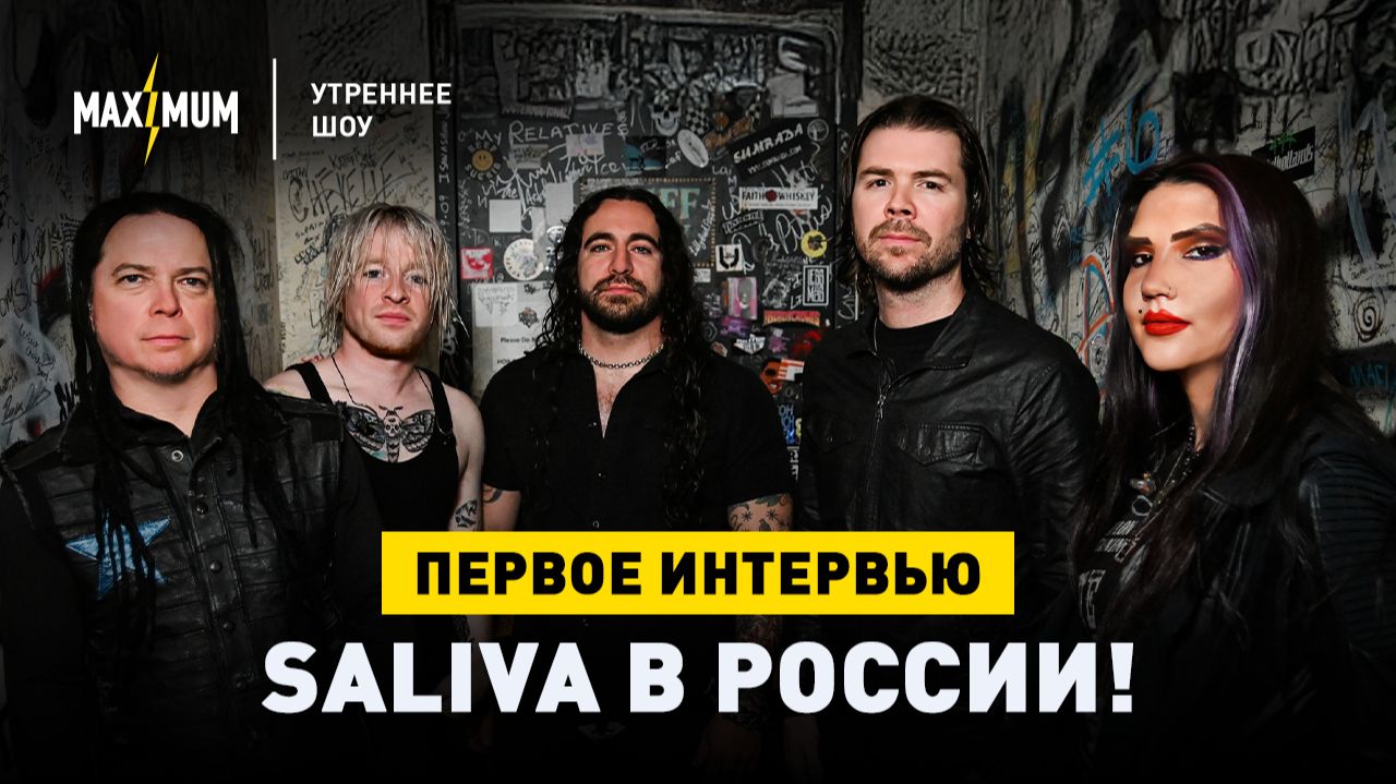 SALIVA в Москве! Первое интервью в России | Утреннее шоу на радио Maximum