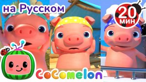 Три Пирата Три Поросенка # CoComelon на русском — Детские песенки