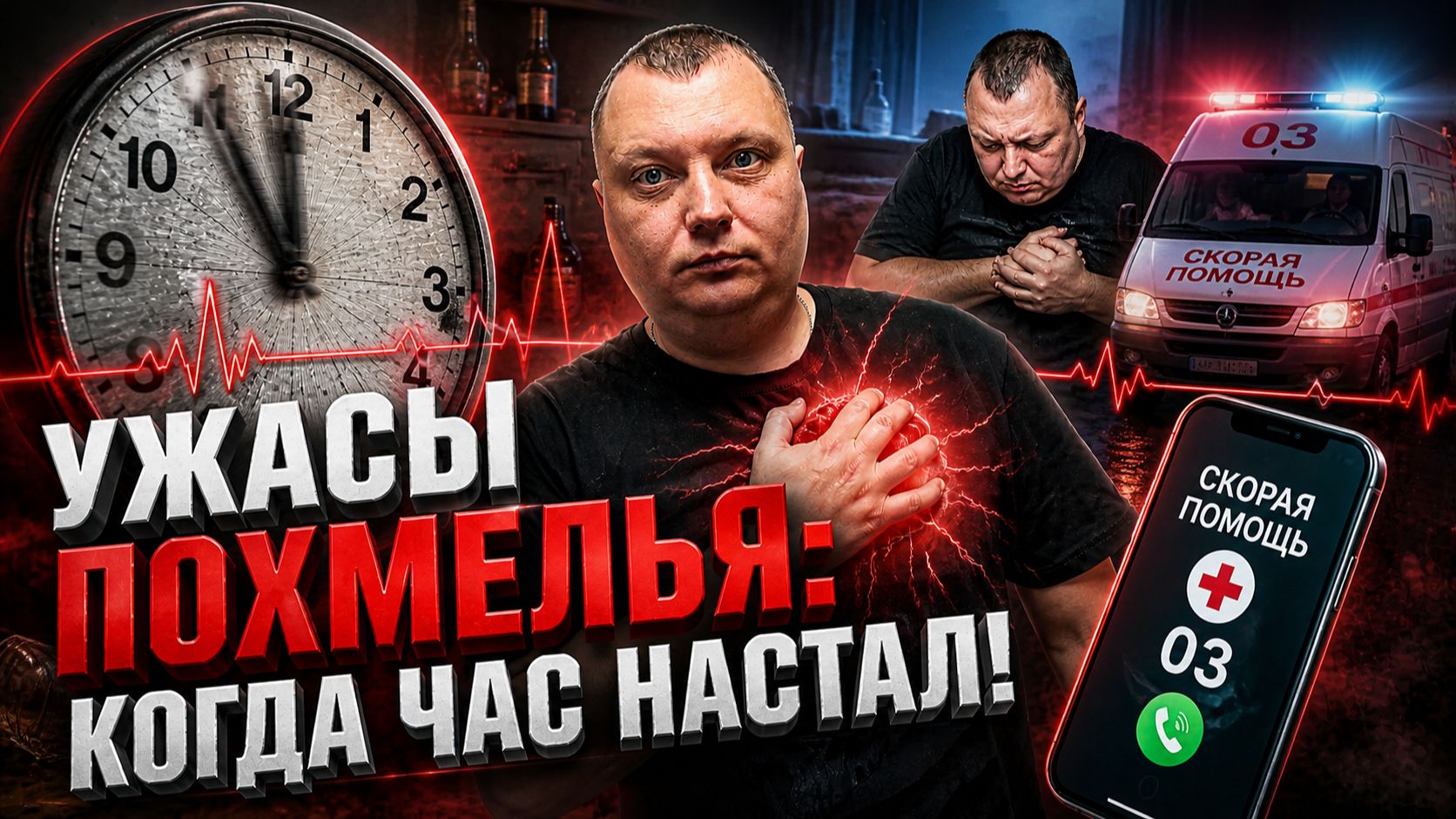 Ужасы похмелья Когда час настал!