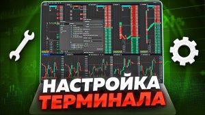 Настройка терминала для трейдинга на криптобирже 2026. Обучение скальпингу по стакану для новичков