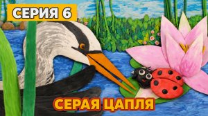 Пластилиновый эко-букварь Курской области | Серия 6: Серая цапля