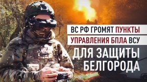 Расширение буферной зоны: как российские «Солнцепёки» выжигают ВСУ в Харьковской области