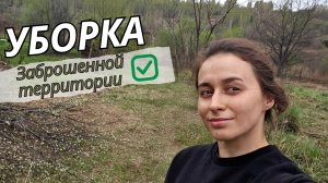 Уборка территории/Дачный участок/Заброшенная дача