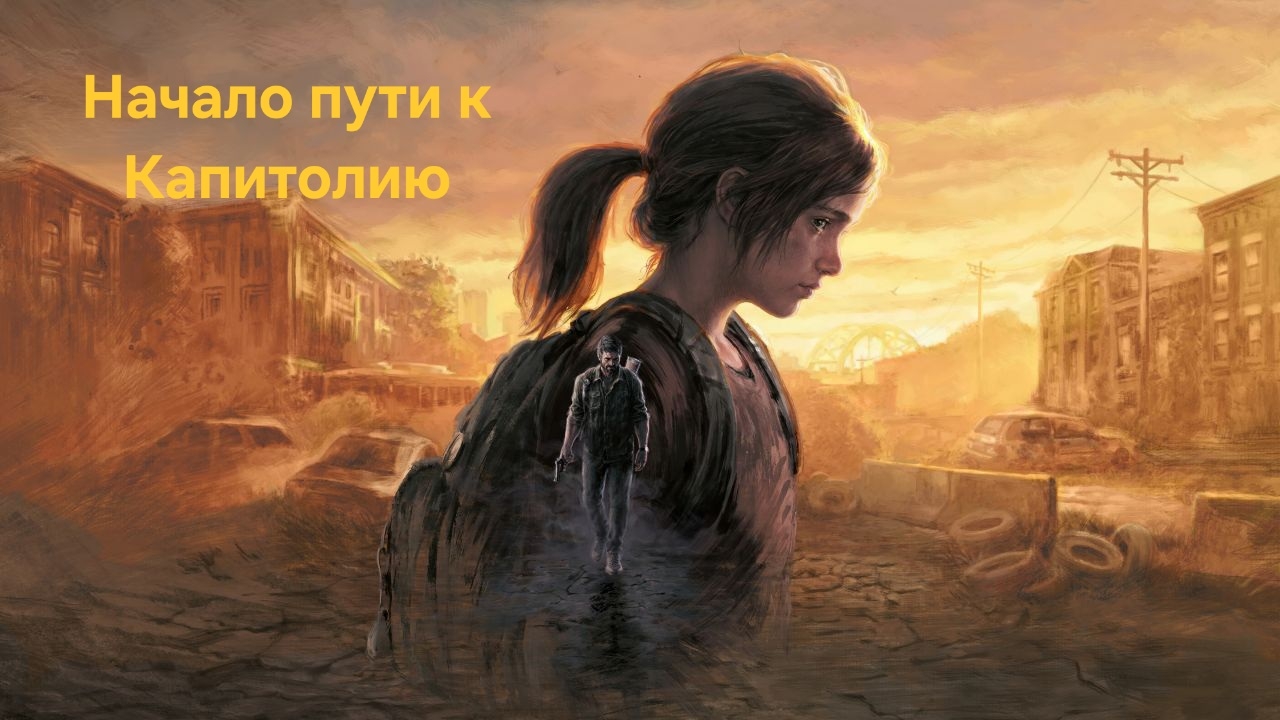 The Last of Us Part 1. Начало пути к Капитолию