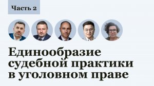 Единообразие судебной практики. Уголовное право. 2 часть. Доктрина права. Квалификация. Прецедент.