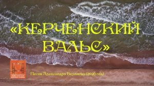 «КЕРЧЕНСКИЙ ВАЛЬС» Песня Александра Беланова (2026 г)