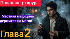 Маги считали его бродягой, пока он не вскрыл грудную клетку без капли маны! |Попаданец-хирург Глава2