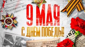 В каждой строке - приближение победы