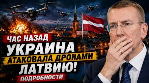 Час Назад Украина АТАКОВАЛА дронами Латвию! Подробности