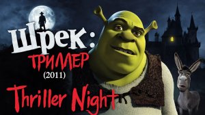 Шрек: Триллер | Thriller Night (2011)